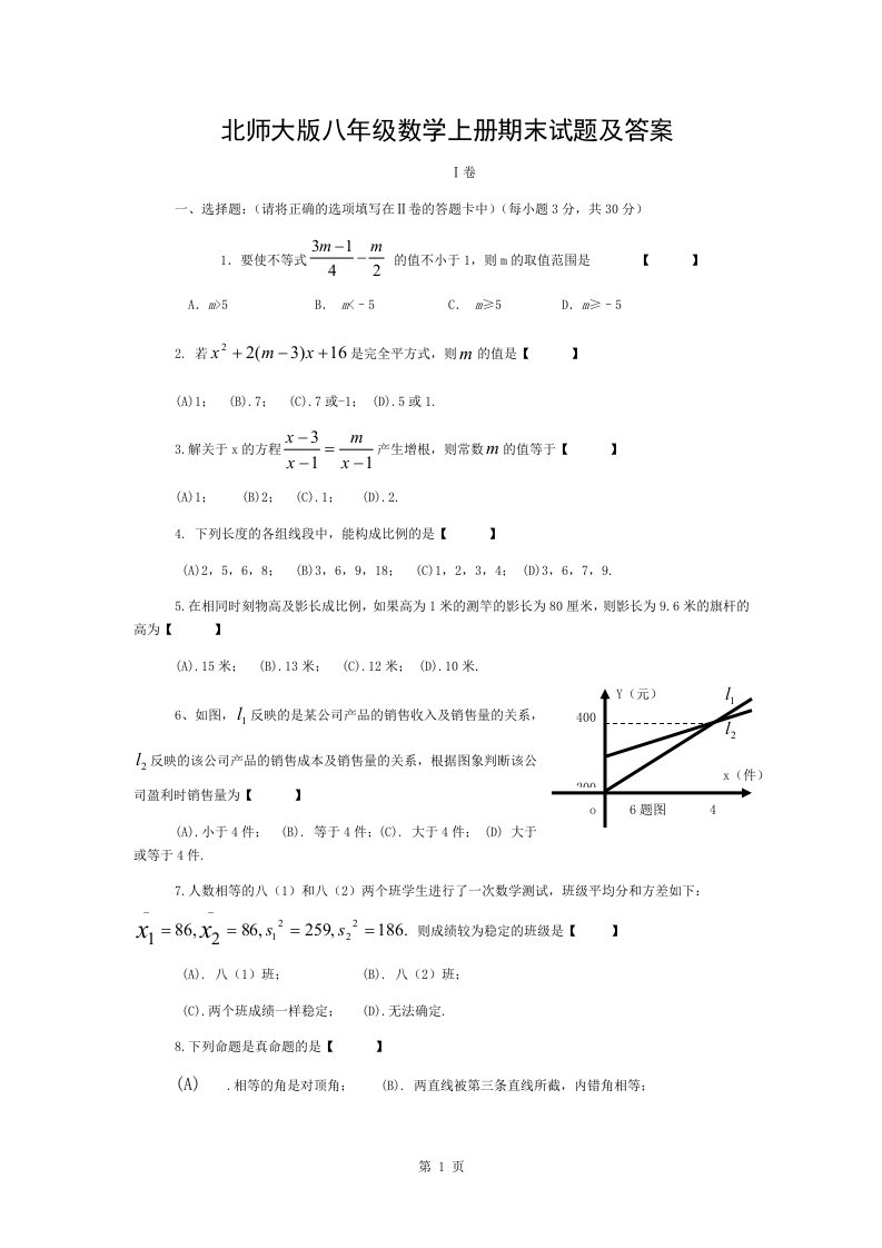 北师大版八年级数学上册期末试题与答案