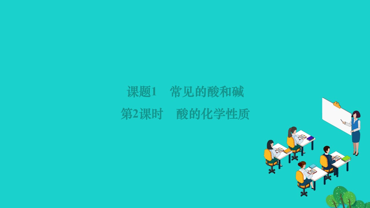 2022九年级化学下册第十单元酸和碱课题1常见的酸和碱第2课时酸的化学性质作业课件新版新人教版