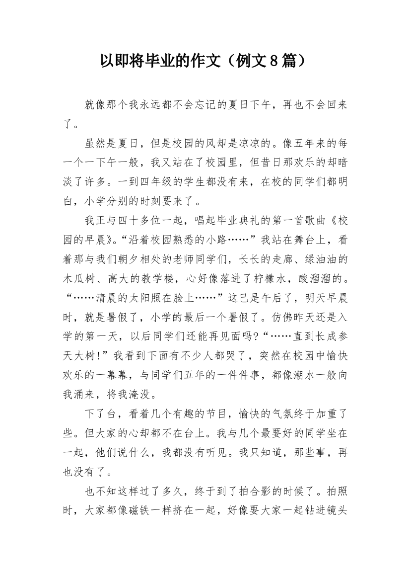 以即将毕业的作文（例文8篇）