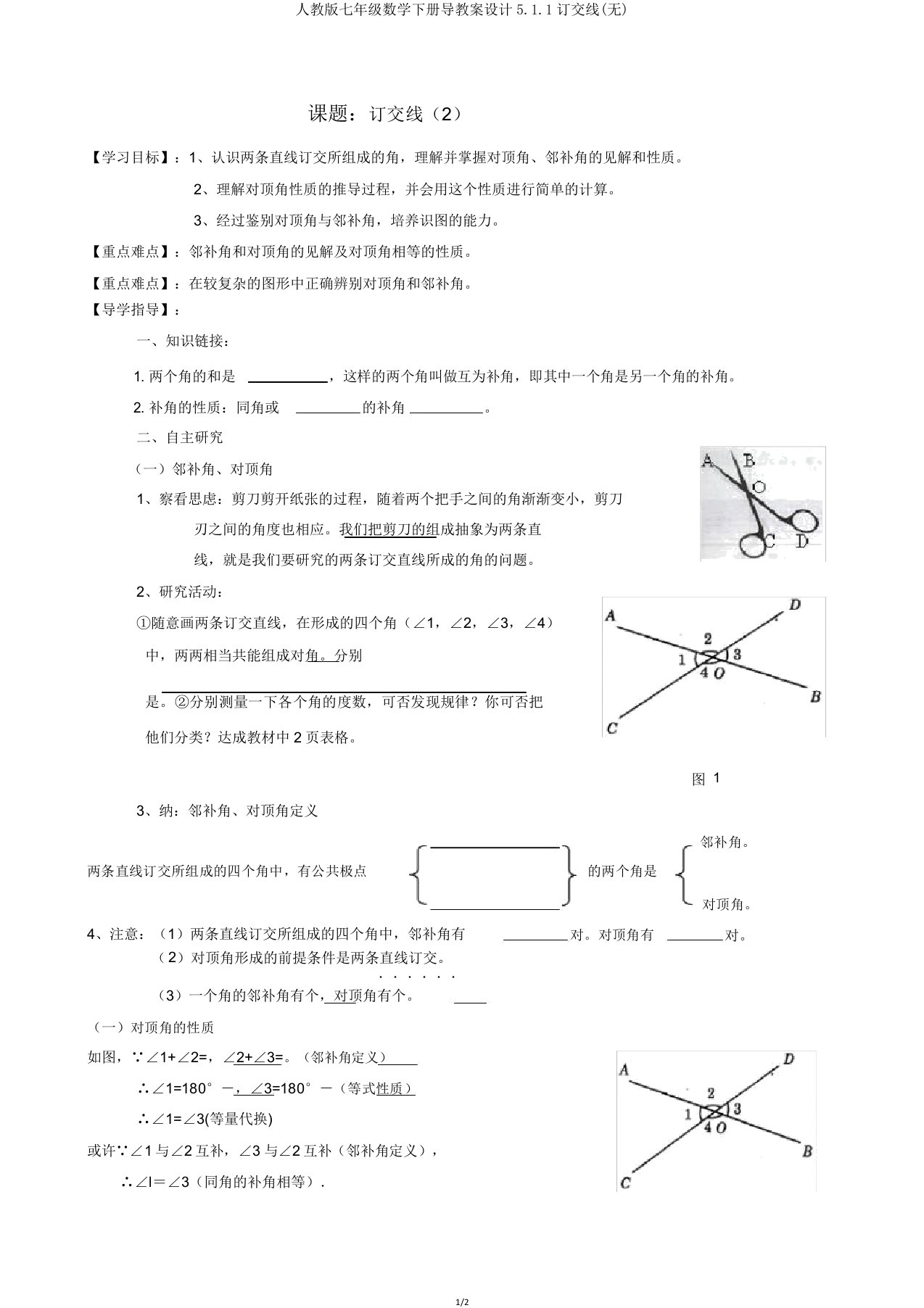 人教版七年级数学下册导学案设计5.1.1相交线(无)