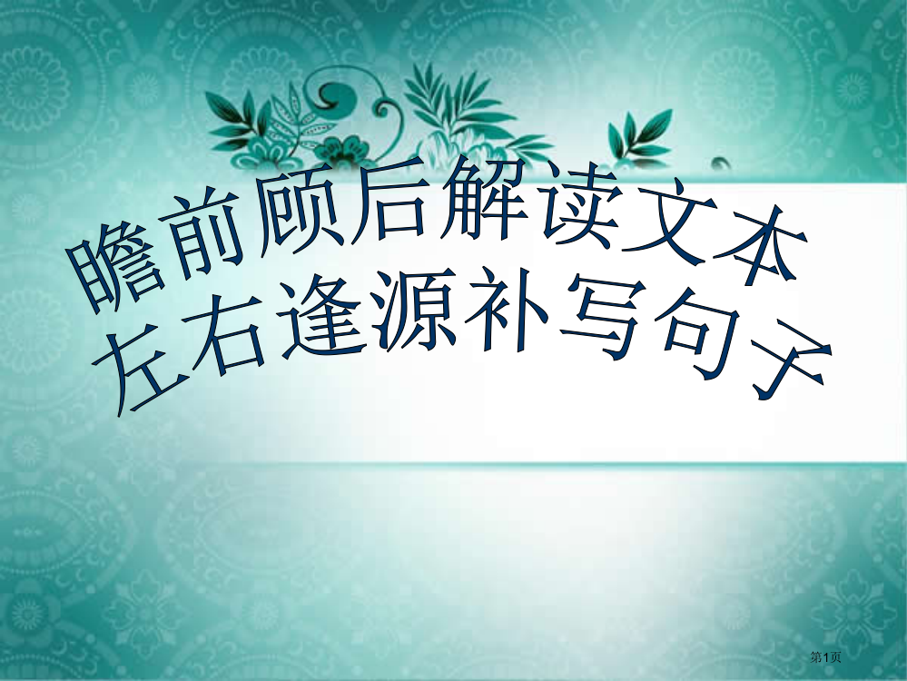 语言连贯填空补写句子市公开课一等奖省赛课微课金奖PPT课件