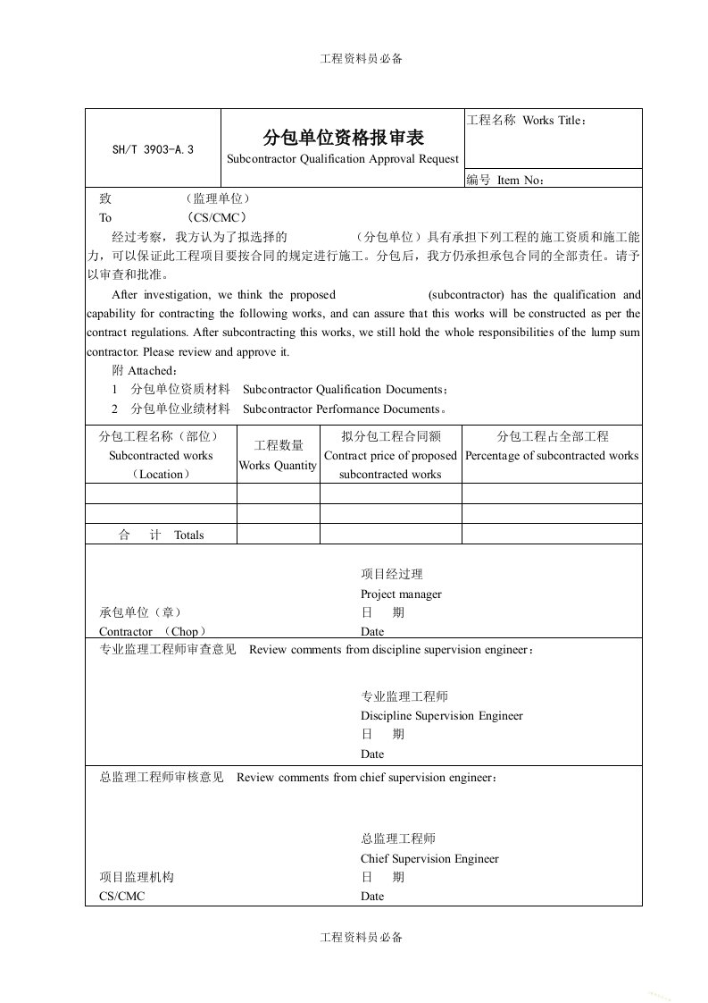 A3承包单位资格报审表