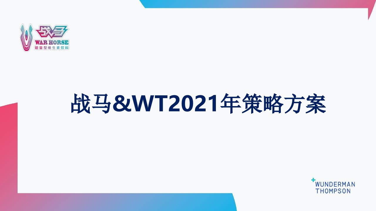 精品文档-2021战马xWT品牌策略方案快消零售饮料品牌策划