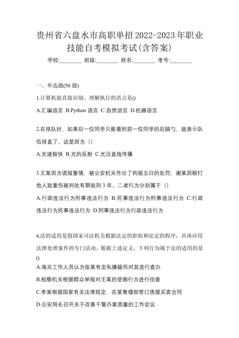 贵州省六盘水市高职单招2022-2023年职业技能自考模拟考试含答案