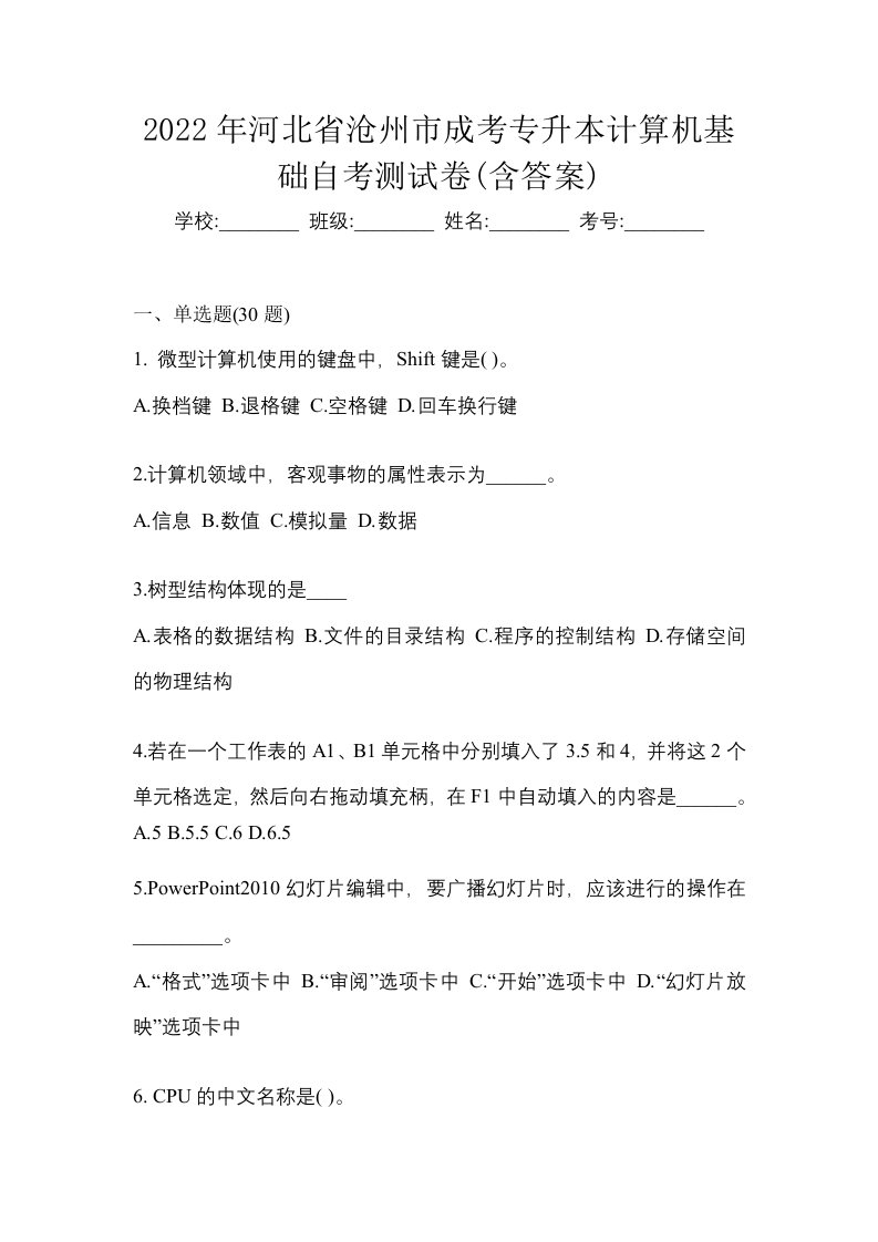 2022年河北省沧州市成考专升本计算机基础自考测试卷含答案