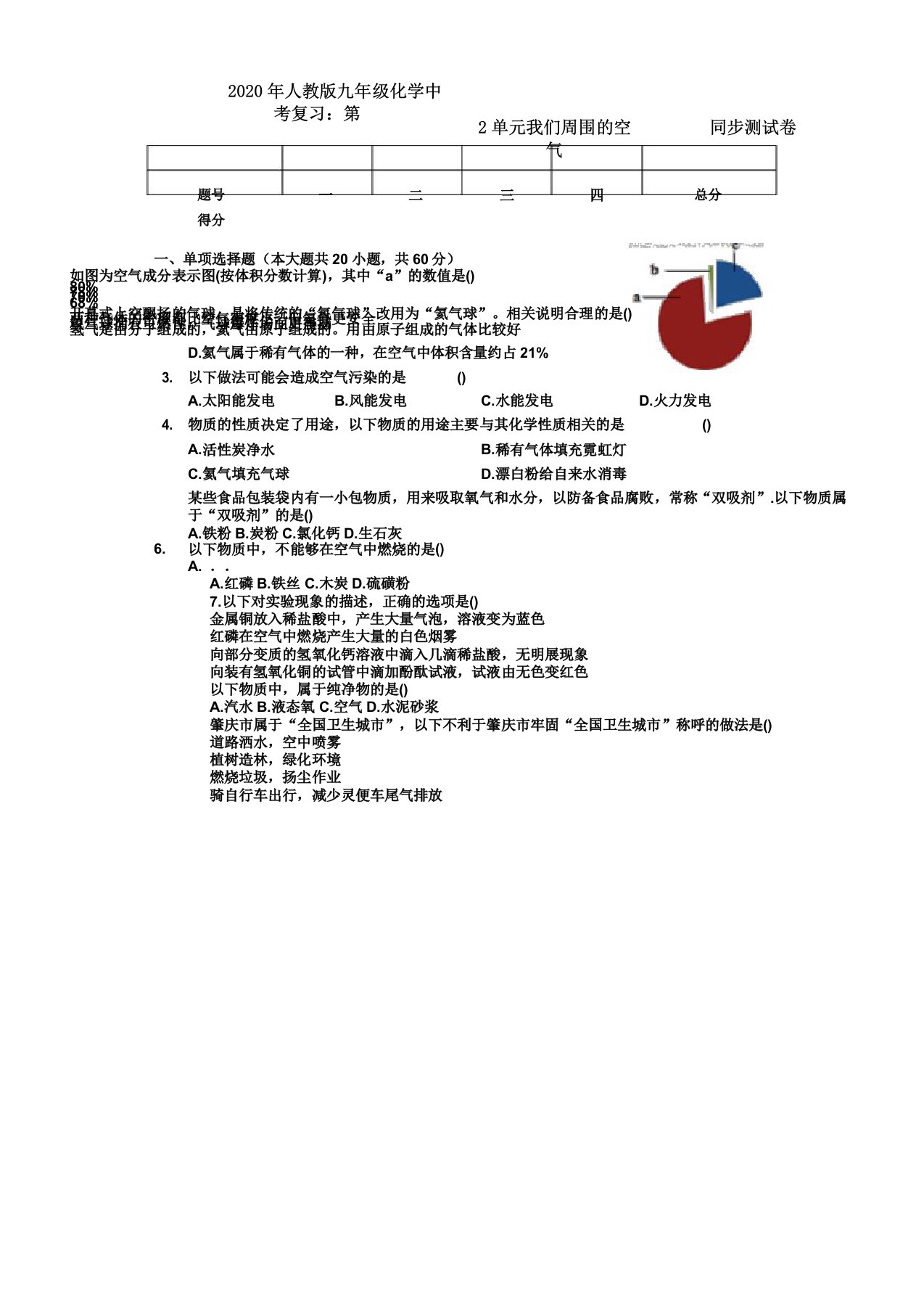 IASK人教九年级化学中考复习第2单元我们周围的空气同步考试测试卷