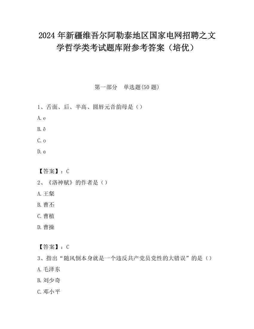 2024年新疆维吾尔阿勒泰地区国家电网招聘之文学哲学类考试题库附参考答案（培优）