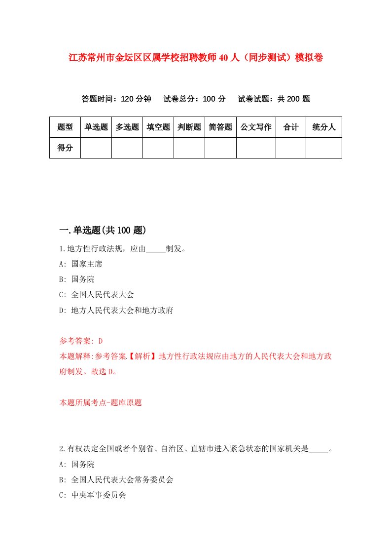 江苏常州市金坛区区属学校招聘教师40人同步测试模拟卷7