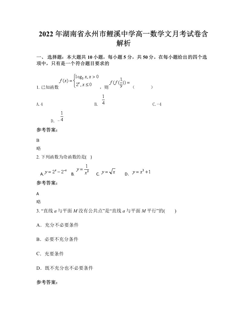 2022年湖南省永州市鲤溪中学高一数学文月考试卷含解析