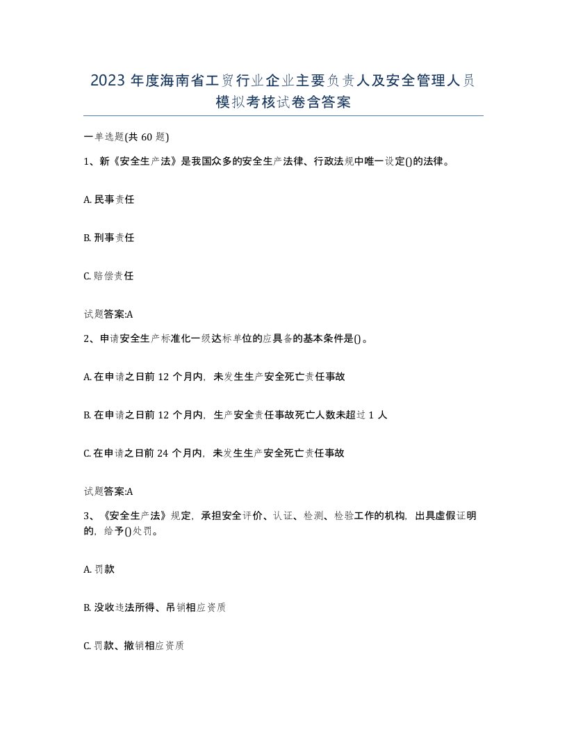 2023年度海南省工贸行业企业主要负责人及安全管理人员模拟考核试卷含答案