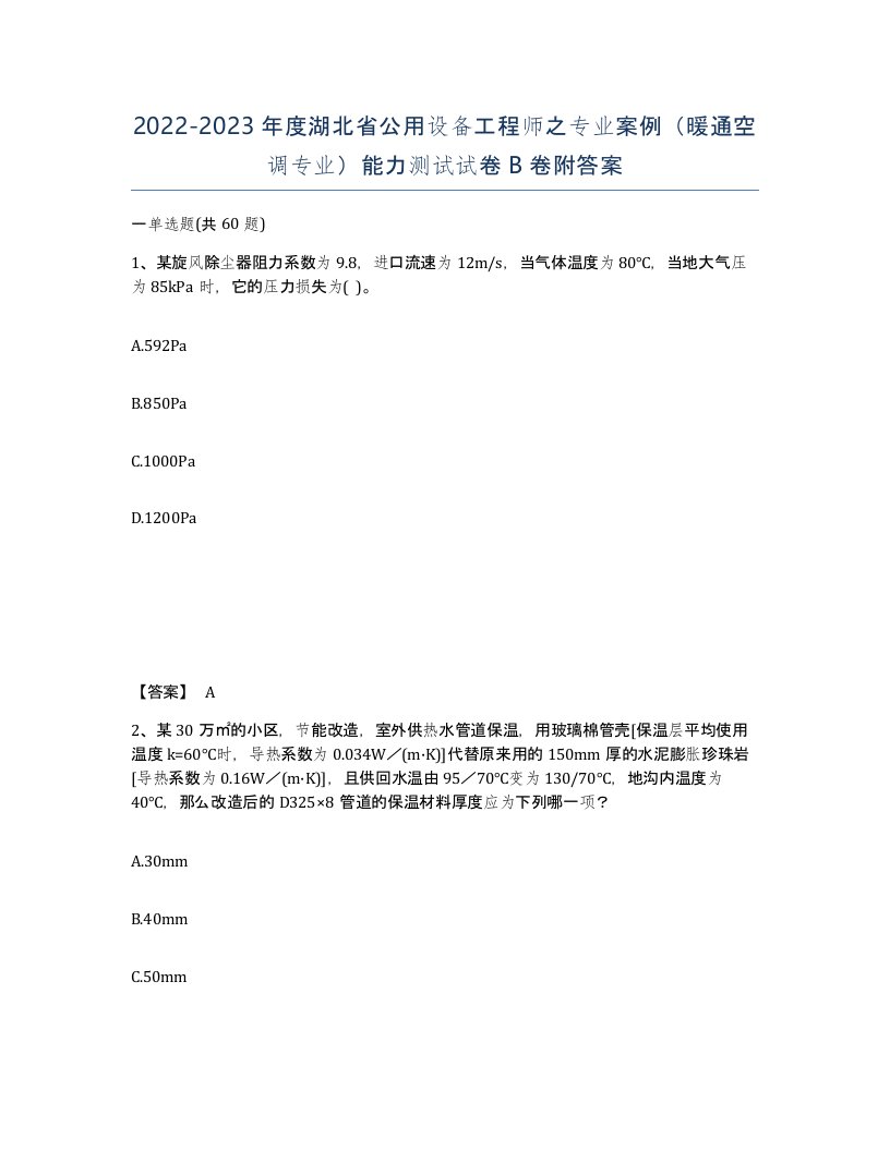 2022-2023年度湖北省公用设备工程师之专业案例暖通空调专业能力测试试卷B卷附答案