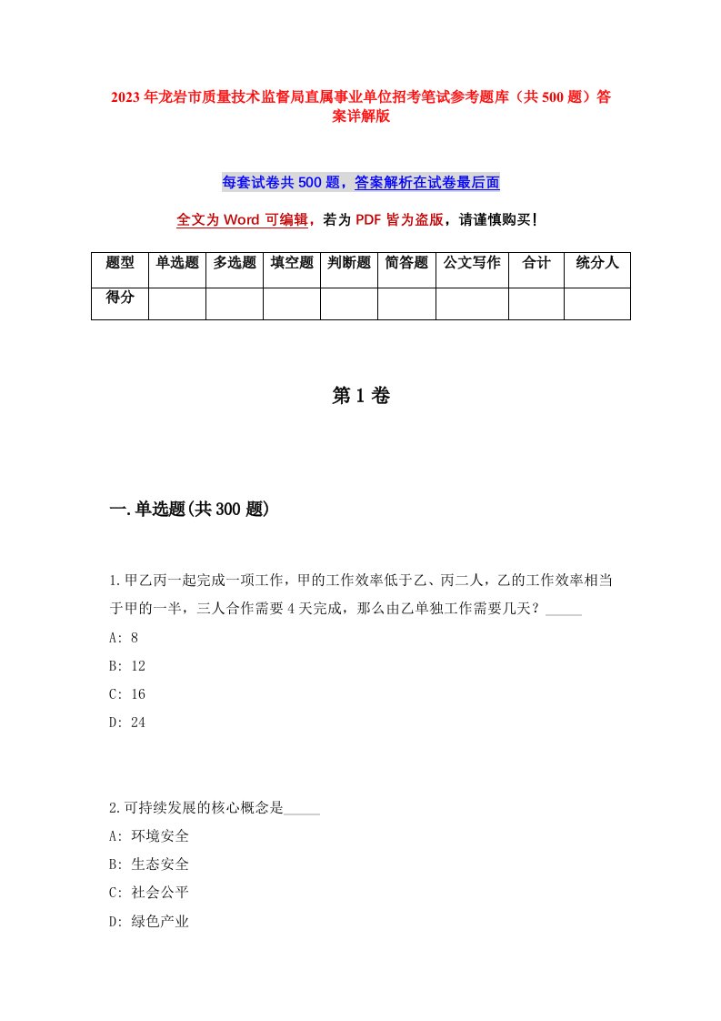 2023年龙岩市质量技术监督局直属事业单位招考笔试参考题库共500题答案详解版