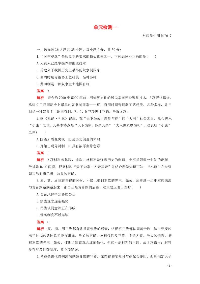 2020_2021学年新教材高中历史单元检测一第一单元从中华文明起源到秦汉统一多民族封建国家的建立与巩固合格等级练习含解析新人教版必修中外历史纲要上