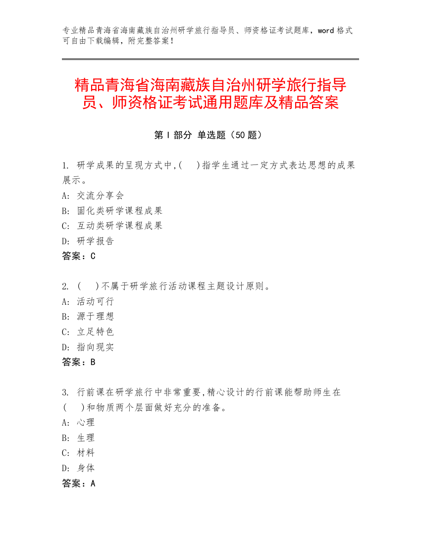 精品青海省海南藏族自治州研学旅行指导员、师资格证考试通用题库及精品答案