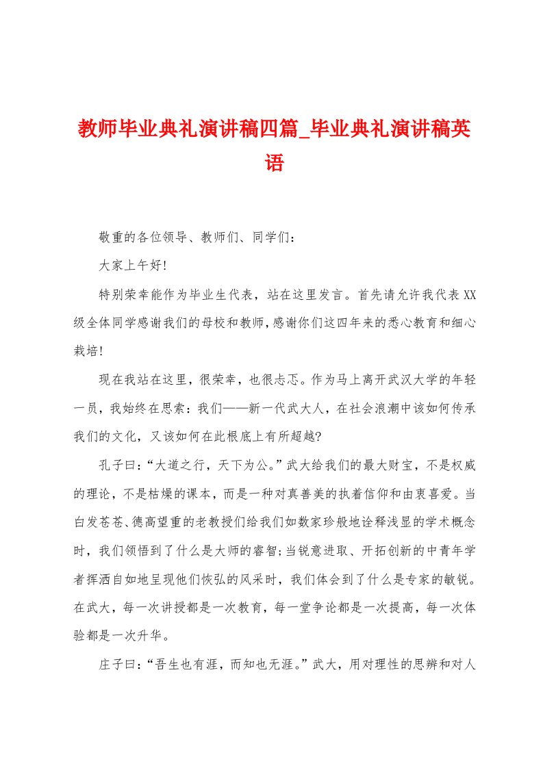 教师毕业典礼演讲稿四篇