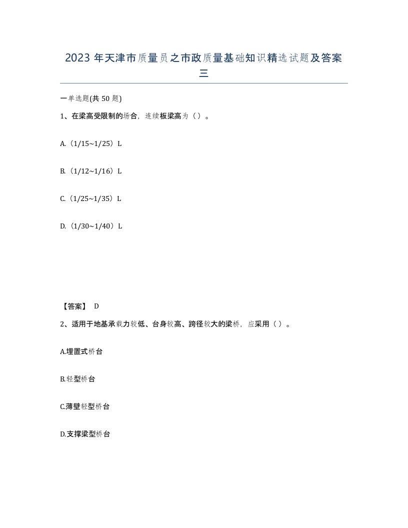 2023年天津市质量员之市政质量基础知识试题及答案三