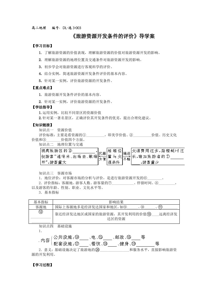 旅游资源的开发条件的评价导学案