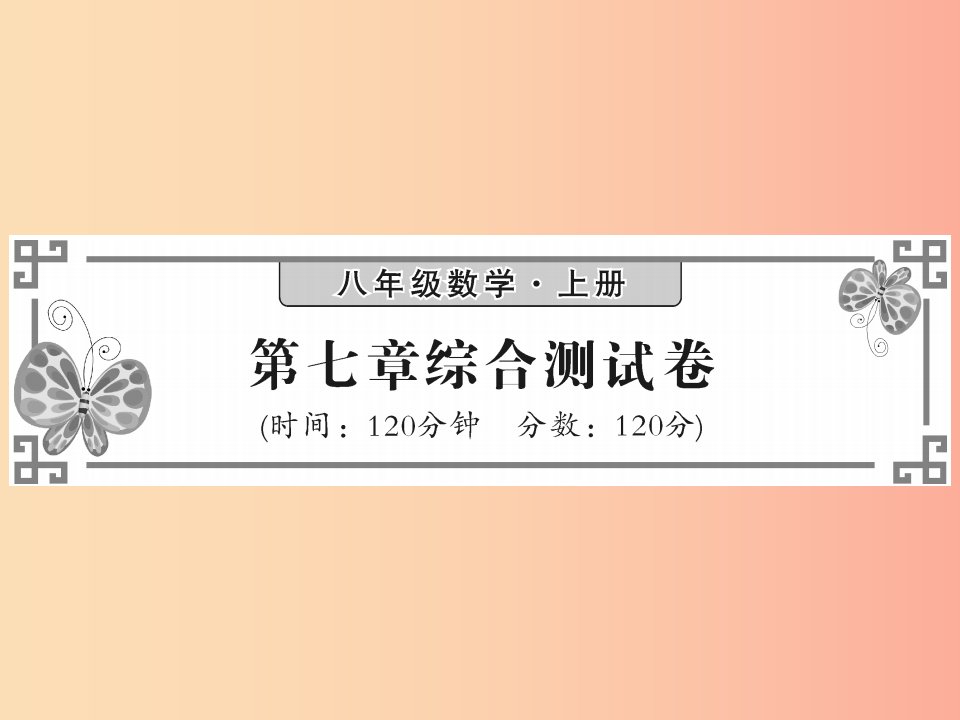 2019秋八年级数学上册第七章平行线的证明综合测试卷习题课件（新版）北师大版