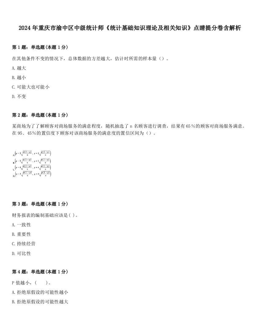 2024年重庆市渝中区中级统计师《统计基础知识理论及相关知识》点睛提分卷含解析