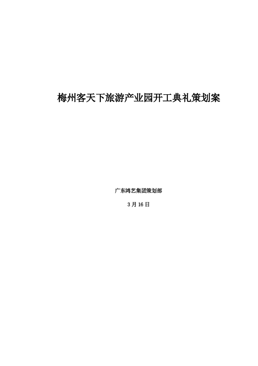 梅州客天下旅游产业园开工典礼策划方案doc样本