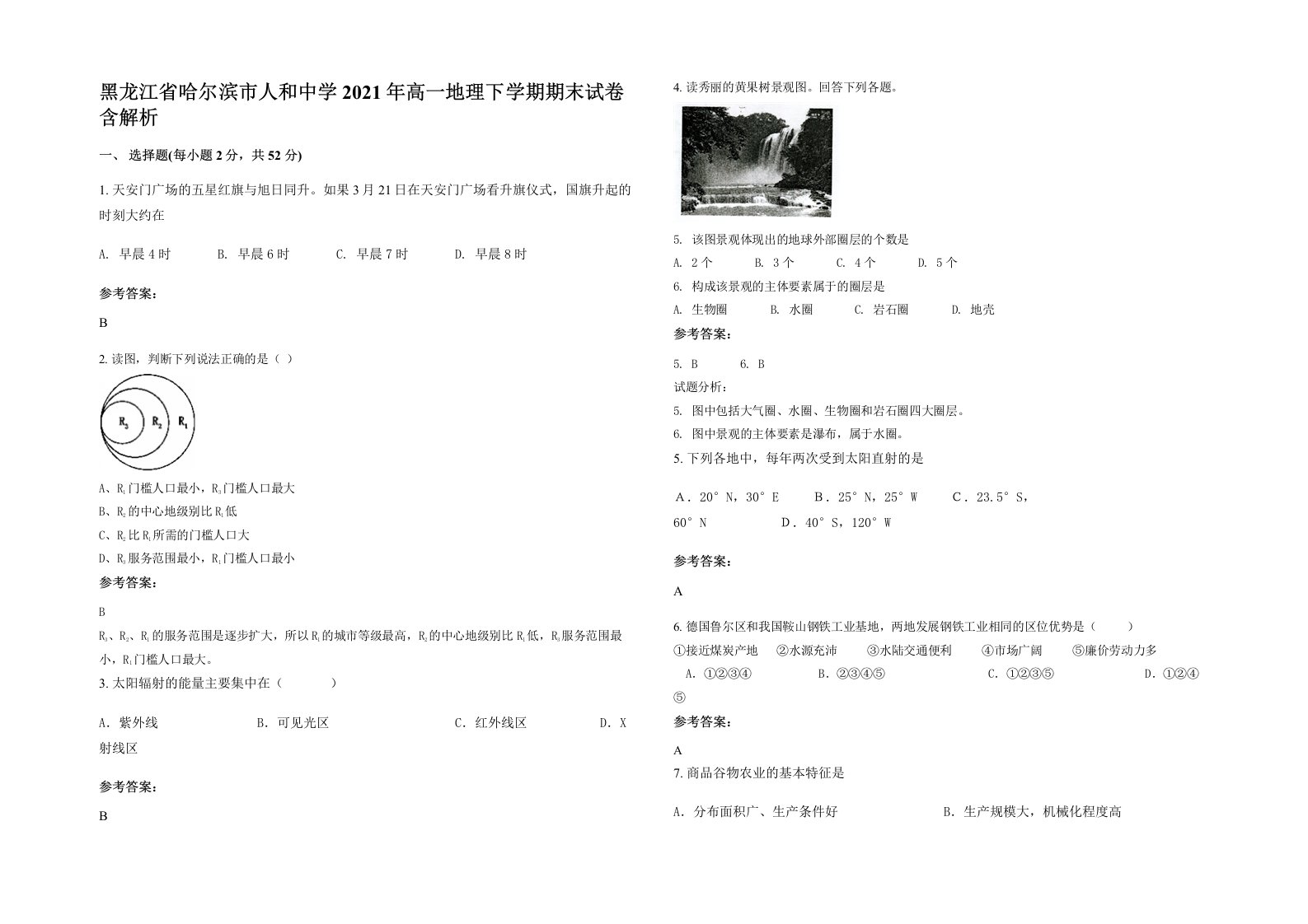 黑龙江省哈尔滨市人和中学2021年高一地理下学期期末试卷含解析