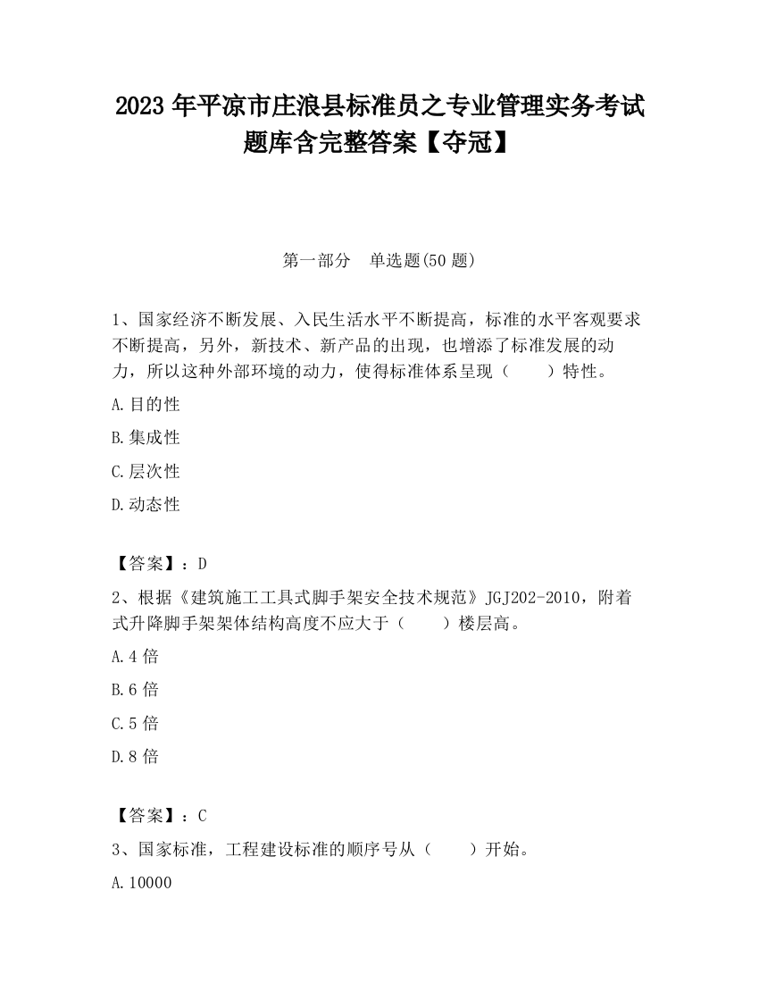 2023年平凉市庄浪县标准员之专业管理实务考试题库含完整答案【夺冠】