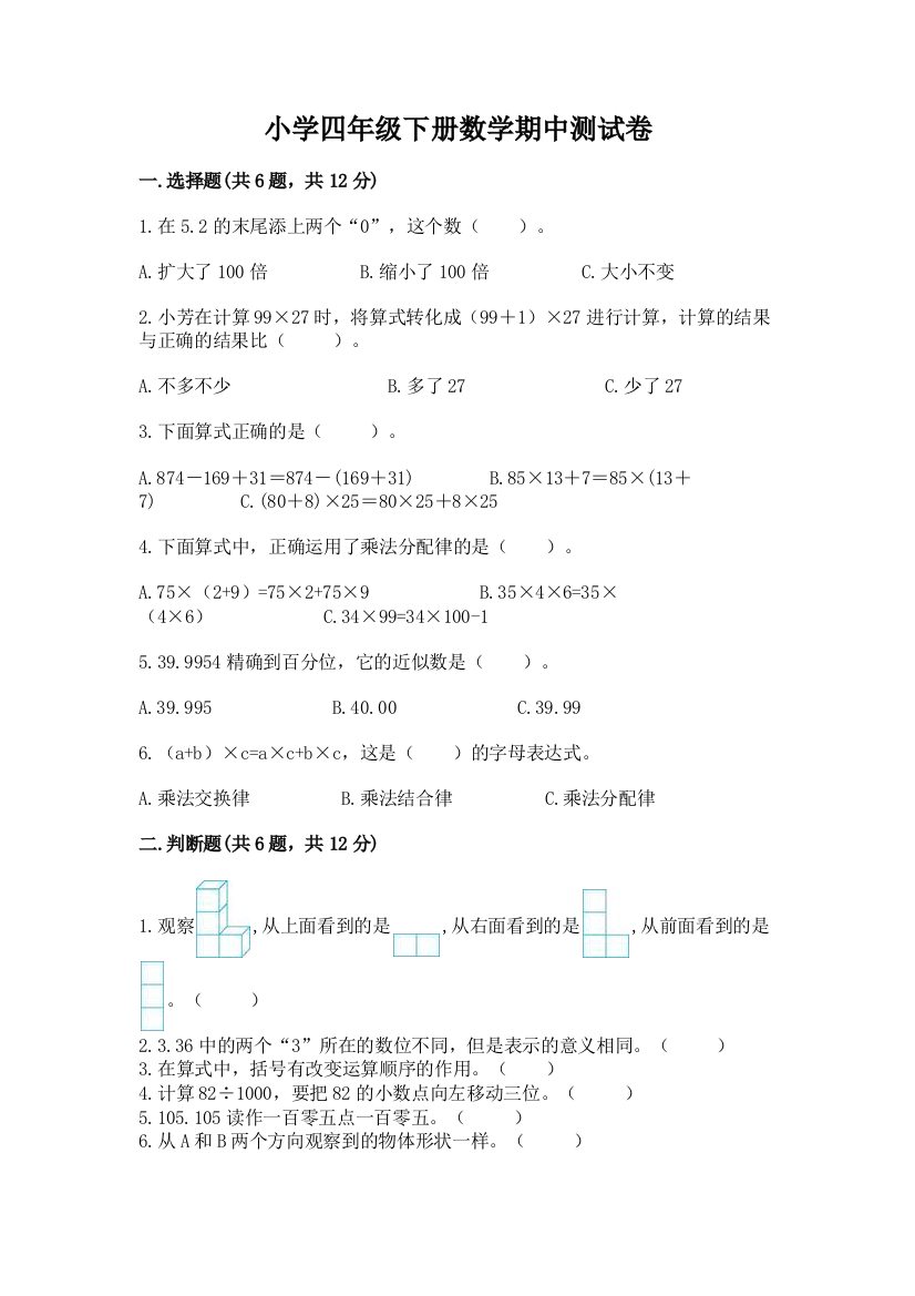 小学四年级下册数学期中测试卷及参考答案【实用】