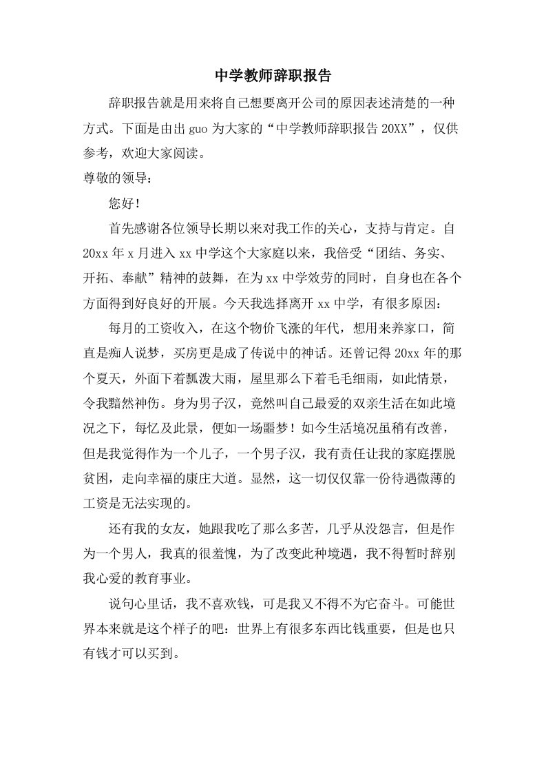 中学教师辞职报告