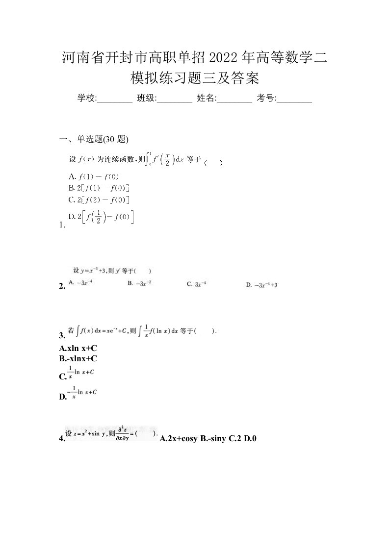 河南省开封市高职单招2022年高等数学二模拟练习题三及答案