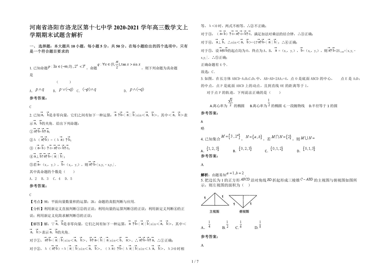 河南省洛阳市洛龙区第十七中学2020-2021学年高三数学文上学期期末试题含解析