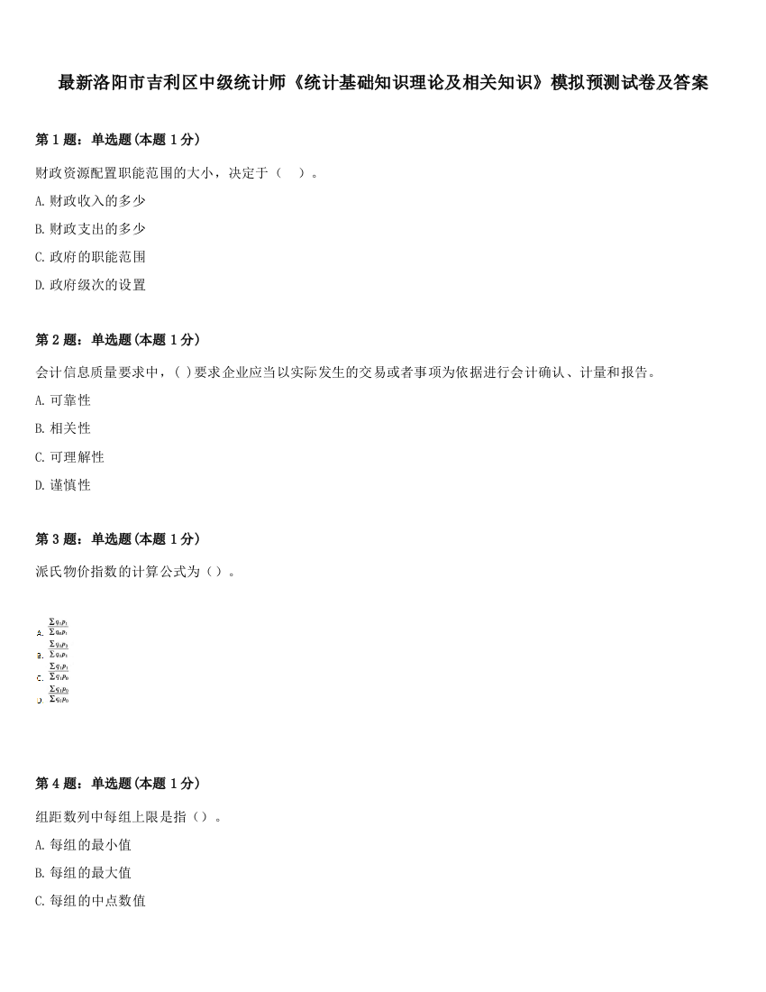 最新洛阳市吉利区中级统计师《统计基础知识理论及相关知识》模拟预测试卷及答案