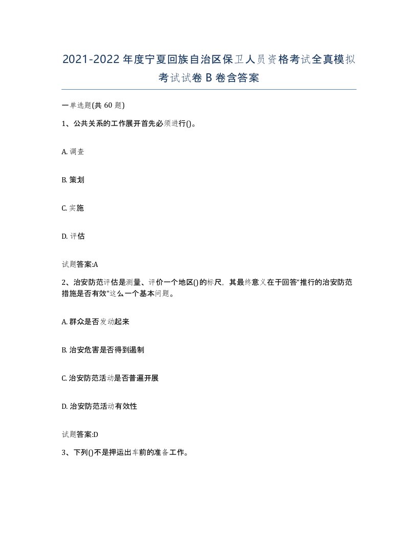 2021-2022年度宁夏回族自治区保卫人员资格考试全真模拟考试试卷B卷含答案