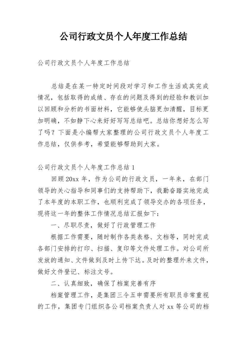 公司行政文员个人年度工作总结_3