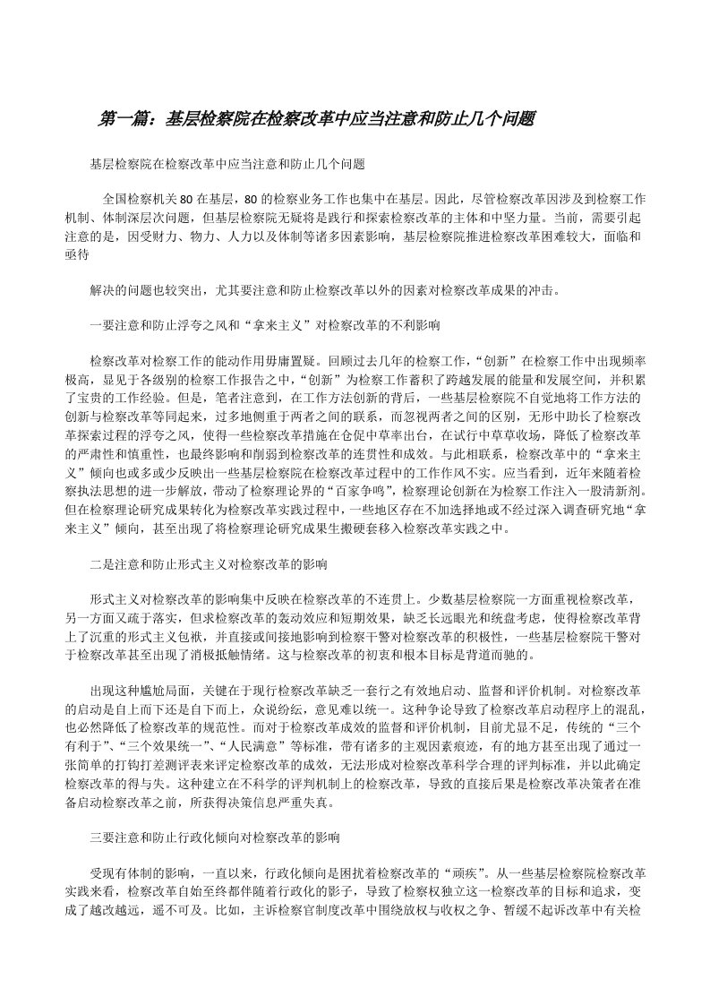 基层检察院在检察改革中应当注意和防止几个问题[修改版]