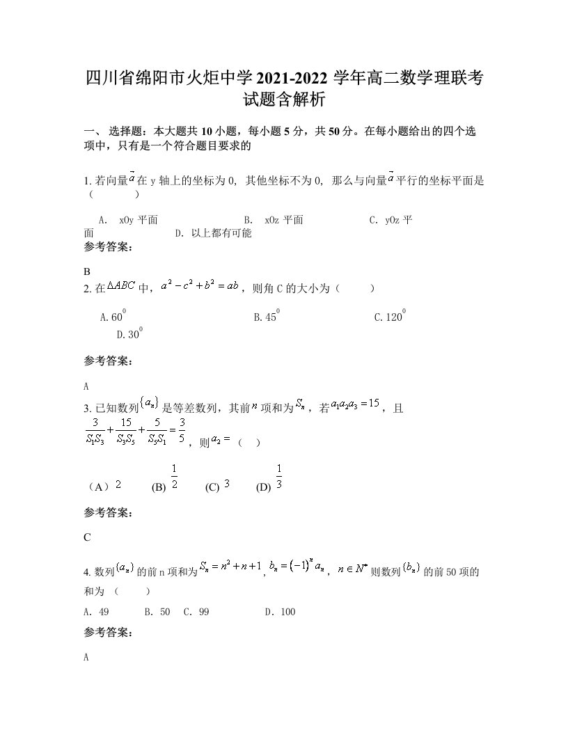 四川省绵阳市火炬中学2021-2022学年高二数学理联考试题含解析