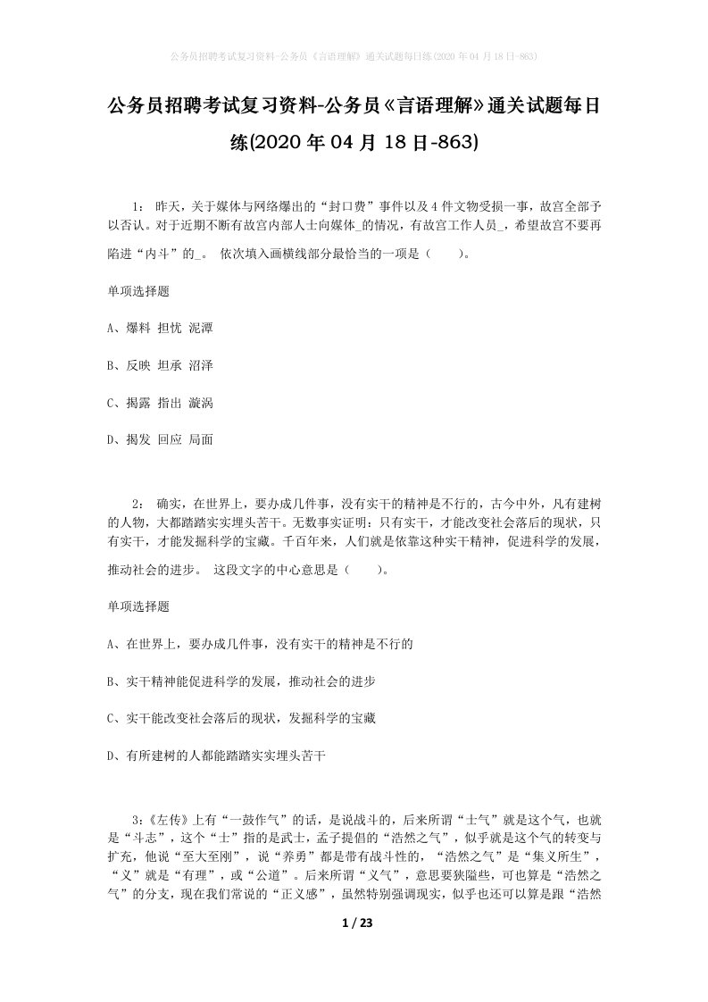 公务员招聘考试复习资料-公务员言语理解通关试题每日练2020年04月18日-863