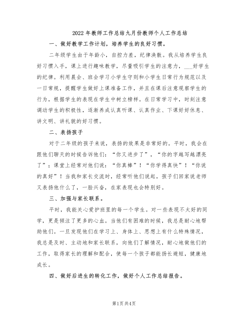 2022年教师工作总结九月份教师个人工作总结