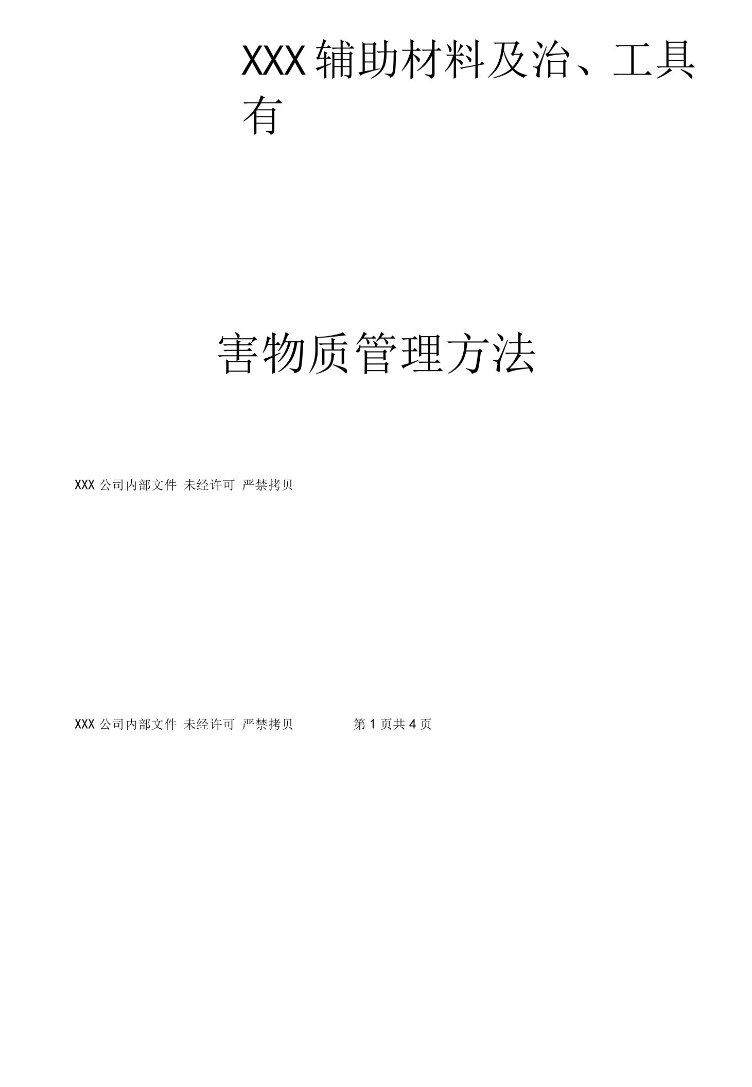 辅助材料及治、工具有害物质管理办法