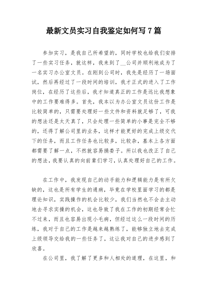 最新文员实习自我鉴定如何写7篇