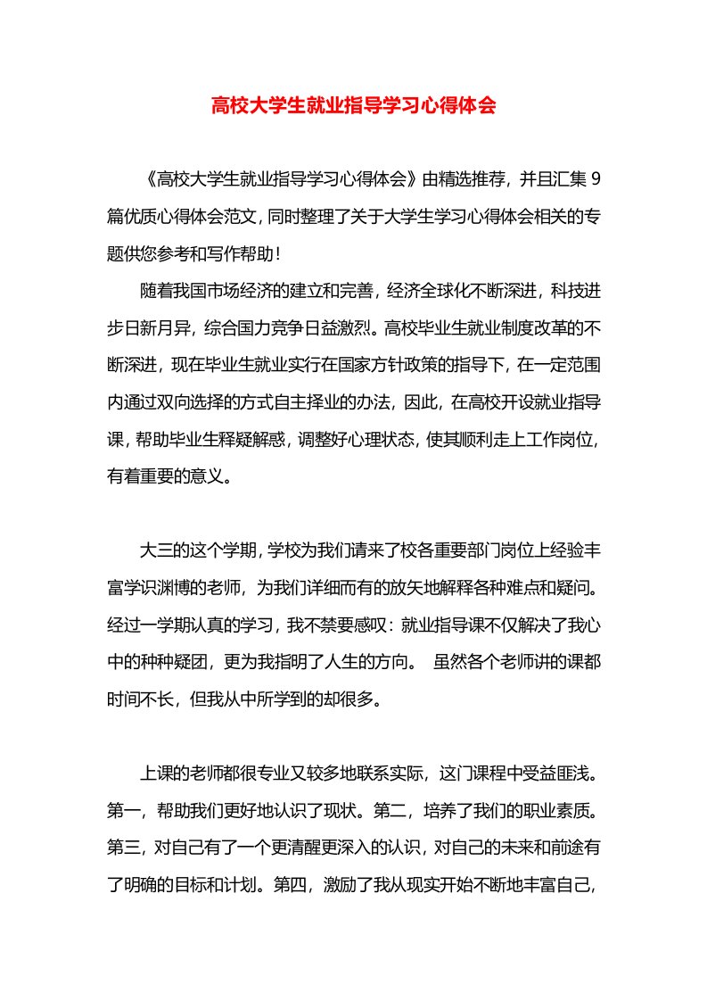 高校大学生就业指导学习心得体会