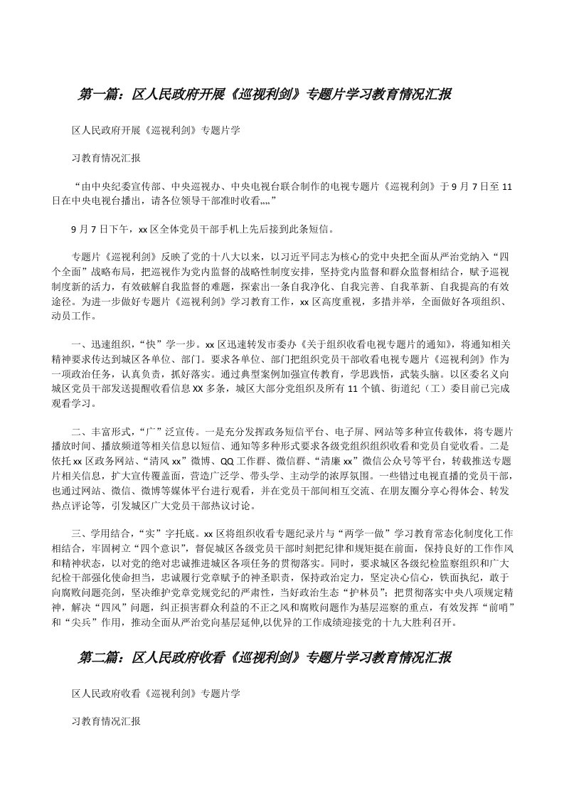 区人民政府开展《巡视利剑》专题片学习教育情况汇报[修改版]