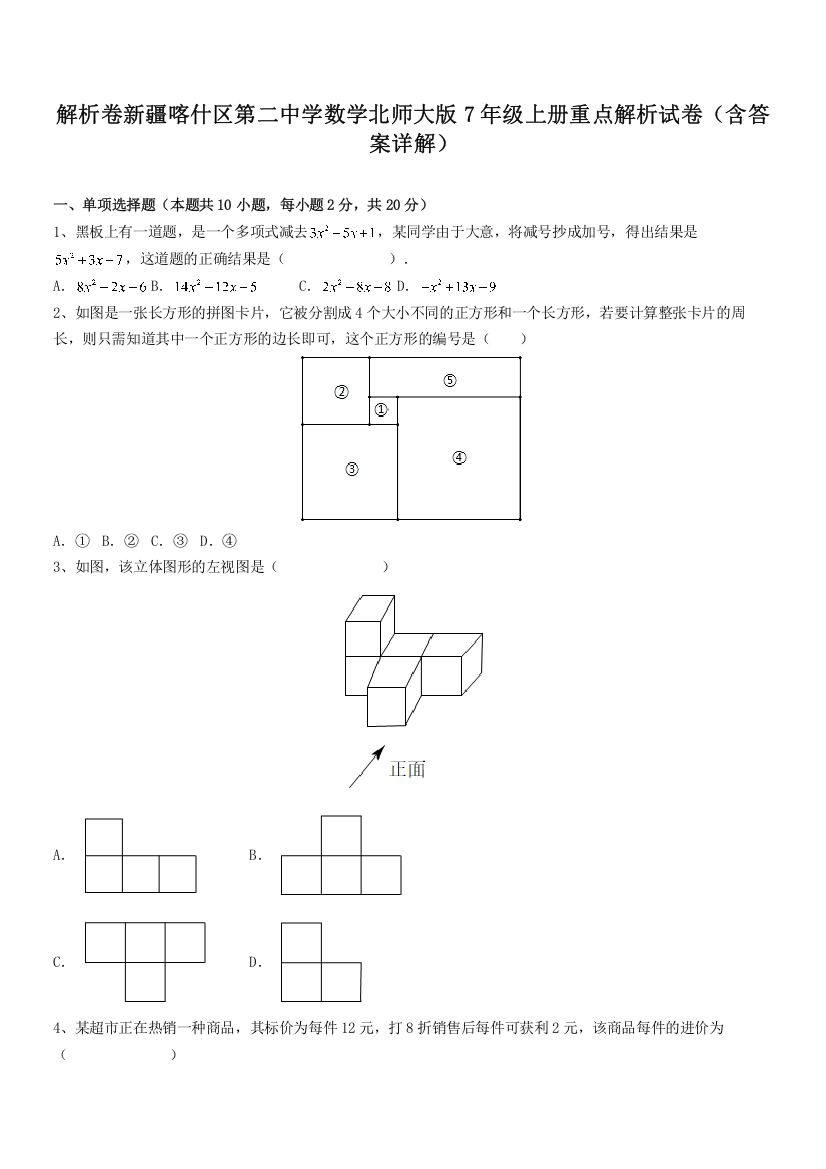 解析卷新疆喀什区第二中学数学北师大版7年级上册重点解析