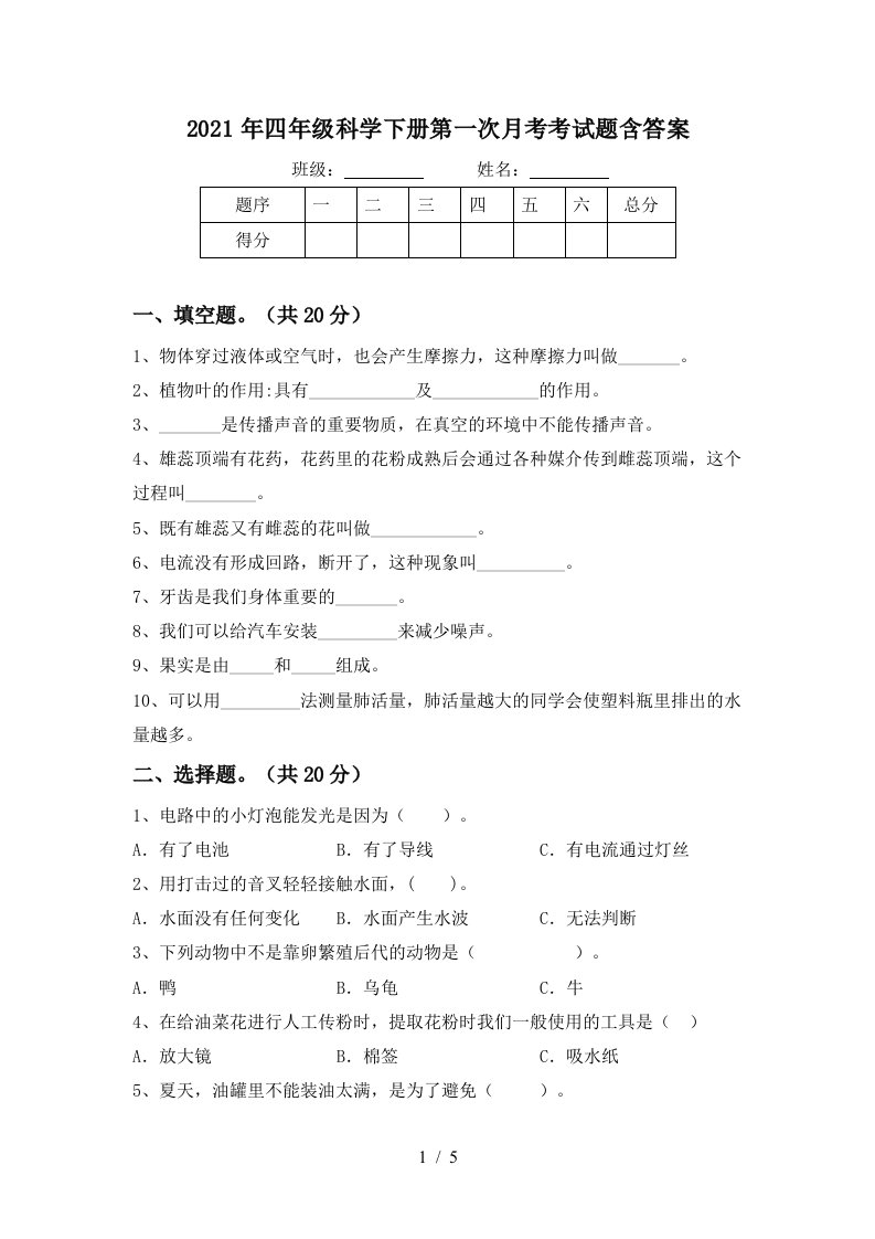 2021年四年级科学下册第一次月考考试题含答案