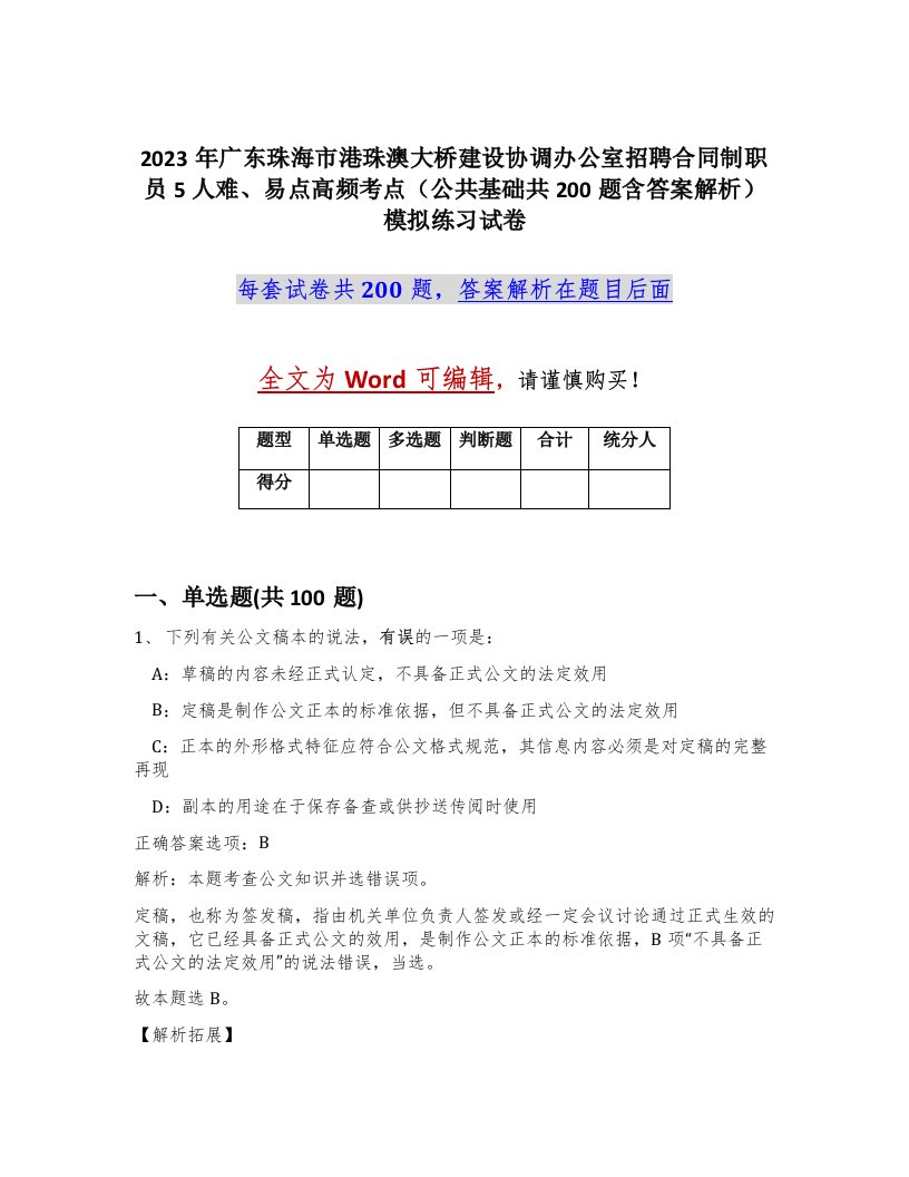 2023年广东珠海市港珠澳大桥建设协调办公室招聘合同制职员5人难易点高频考点公共基础共200题含答案解析模拟练习试卷