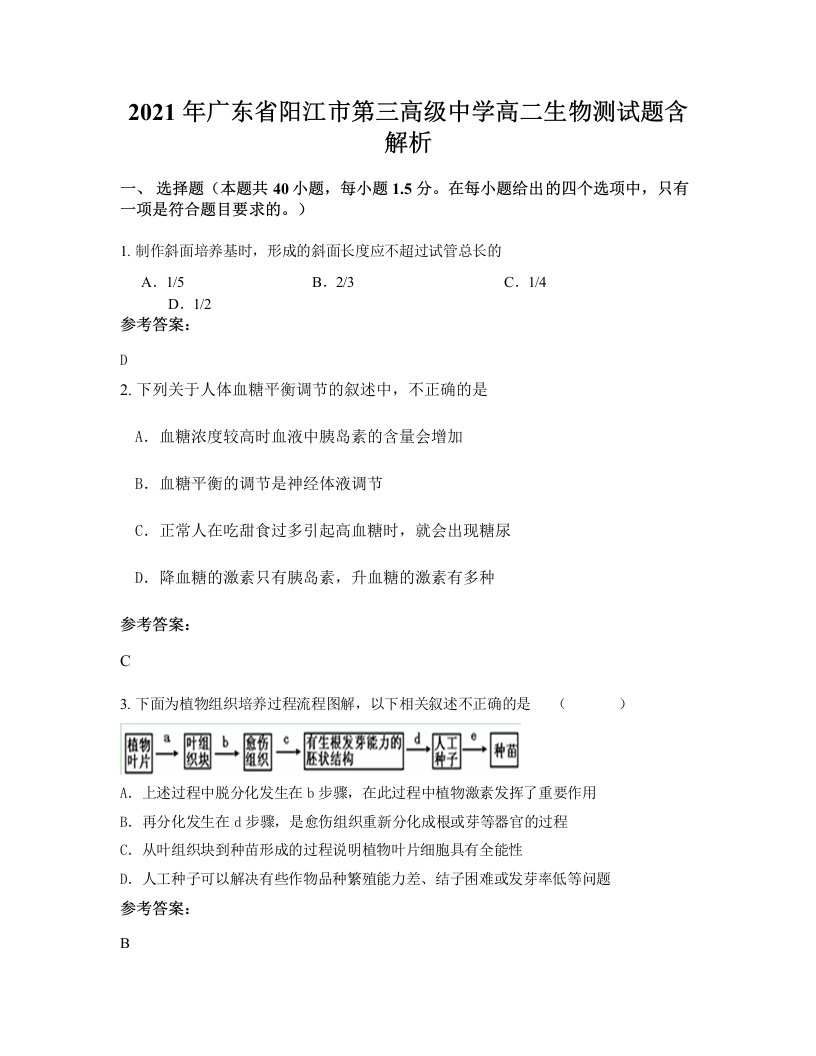 2021年广东省阳江市第三高级中学高二生物测试题含解析