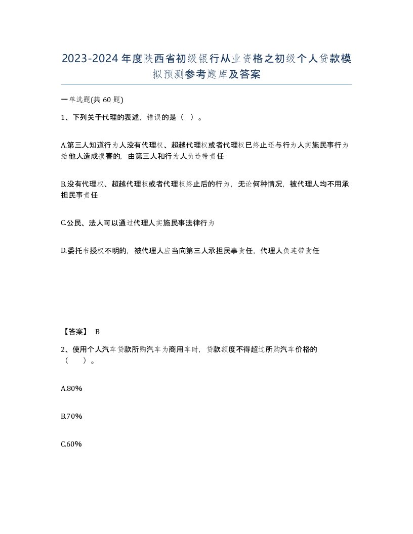 2023-2024年度陕西省初级银行从业资格之初级个人贷款模拟预测参考题库及答案