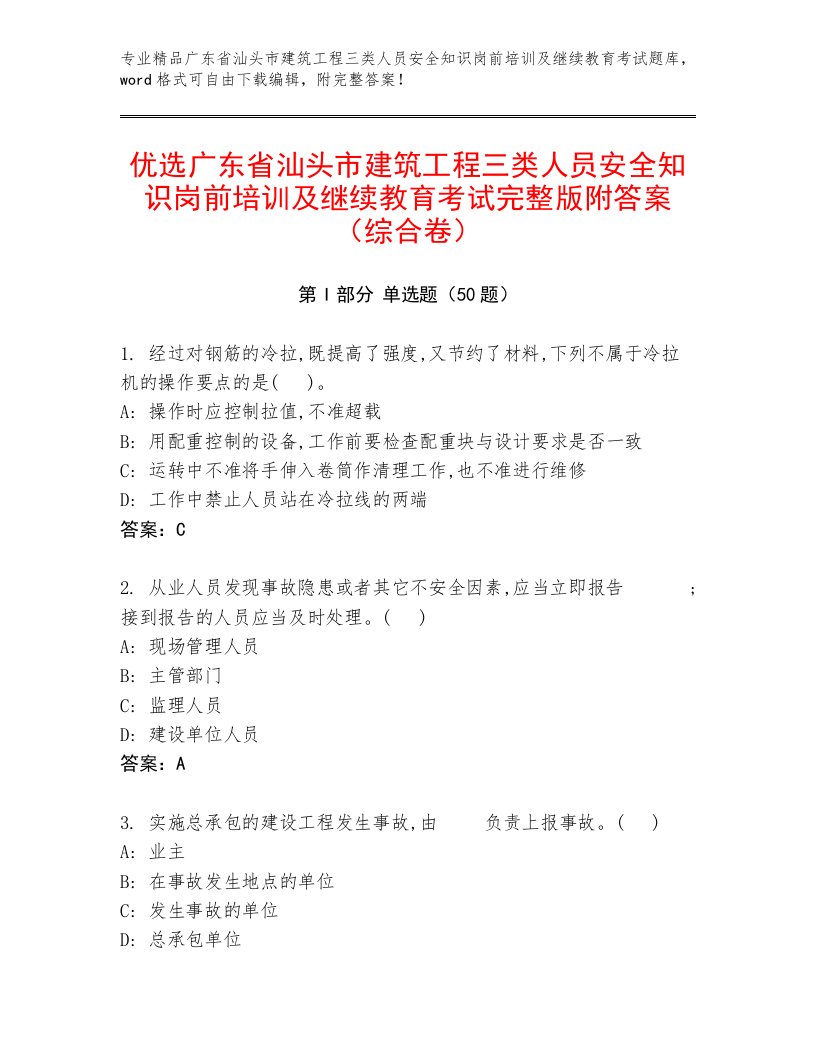 优选广东省汕头市建筑工程三类人员安全知识岗前培训及继续教育考试完整版附答案（综合卷）