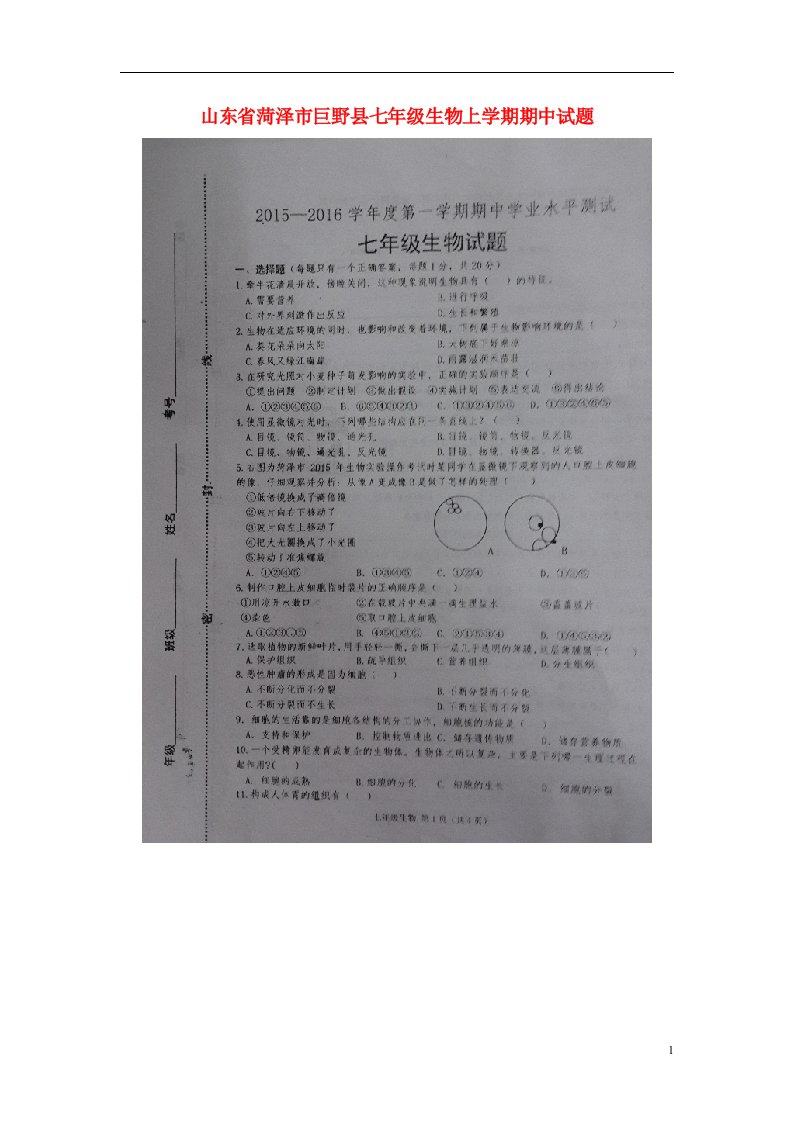 山东省菏泽市巨野县七级生物上学期期中试题（含解析）