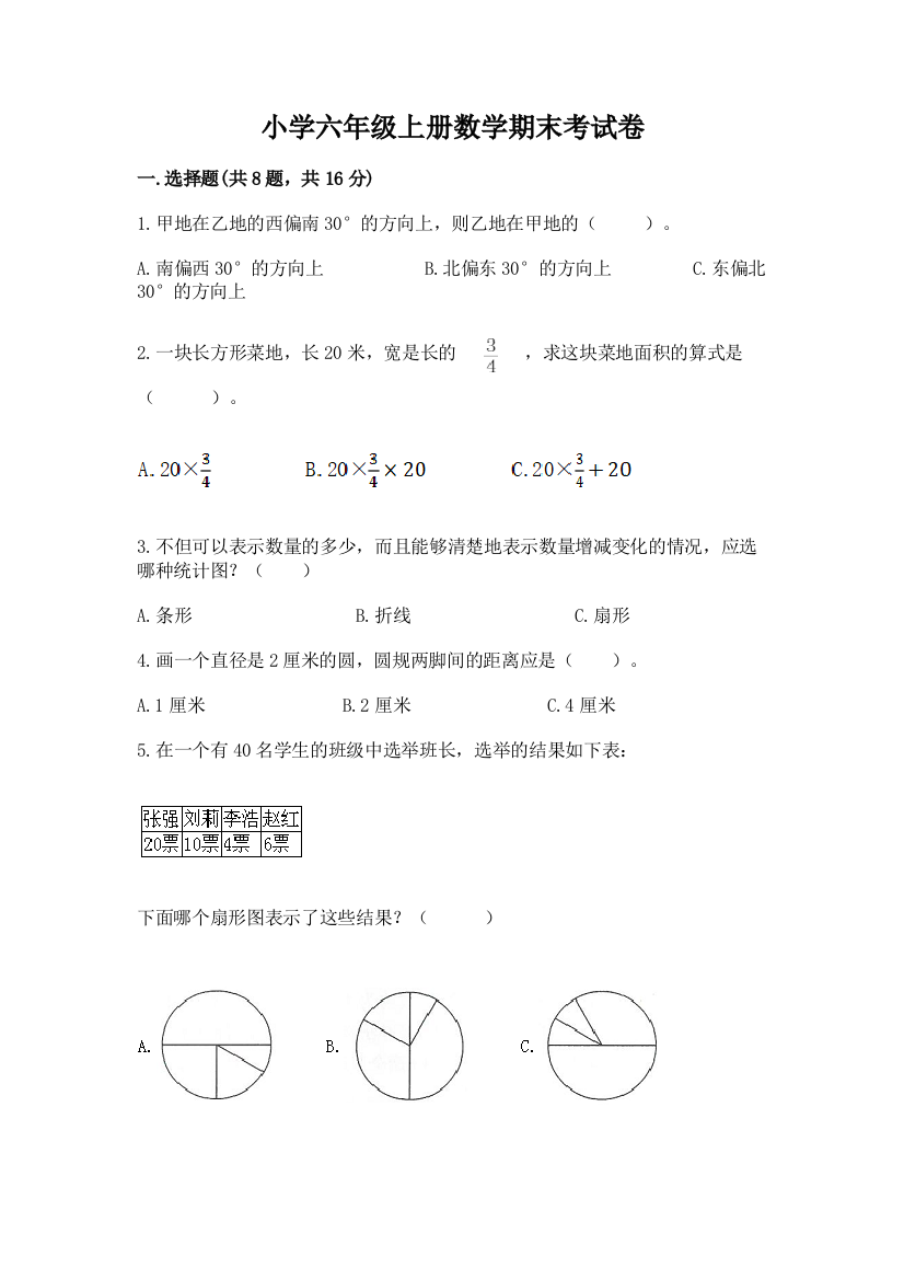 小学六年级上册数学期末考试卷（名师系列）