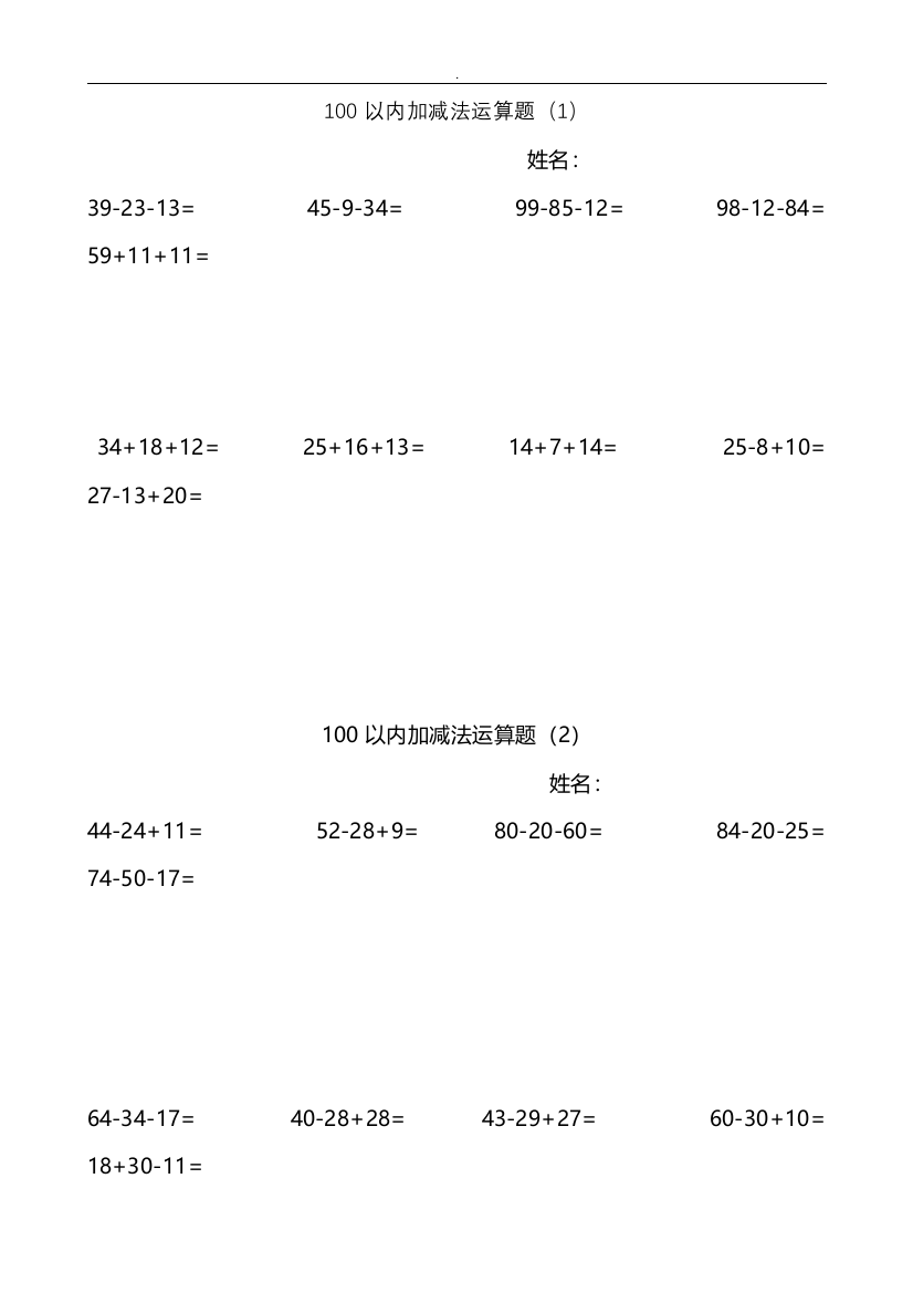 100以内连加连减加减混合计算题